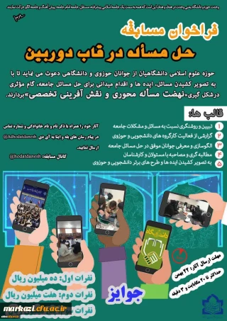 فراخوان مسابقه حل مساله در قاب دوربین
