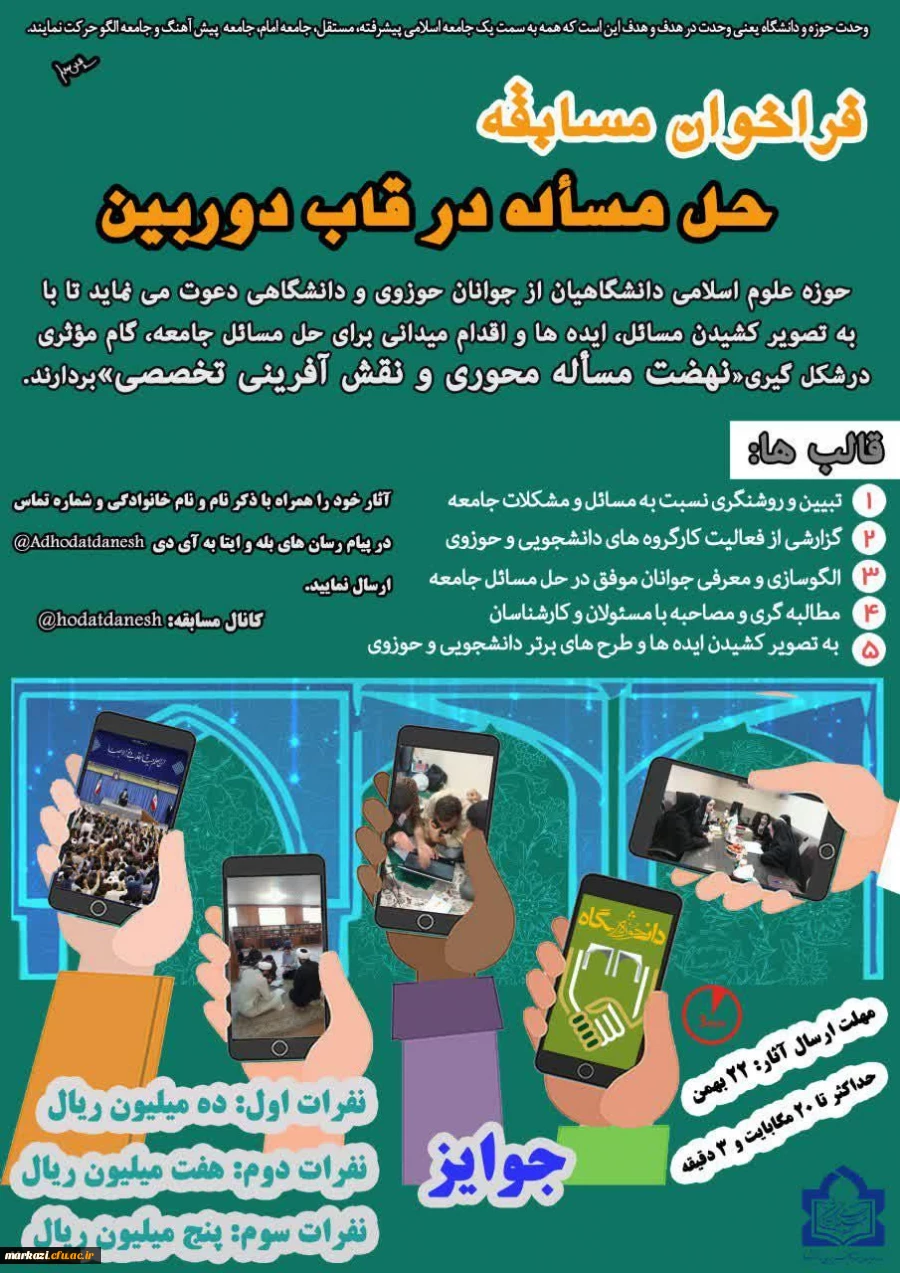 فراخوان مسابقه حل مساله در قاب دوربین
 2