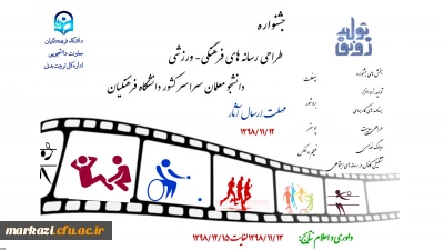 جشنواره طراحی رسانه های فرهنگی-ورزشی دانشجو معلمان دانشگاه فرهنگیان برگزار می شود
