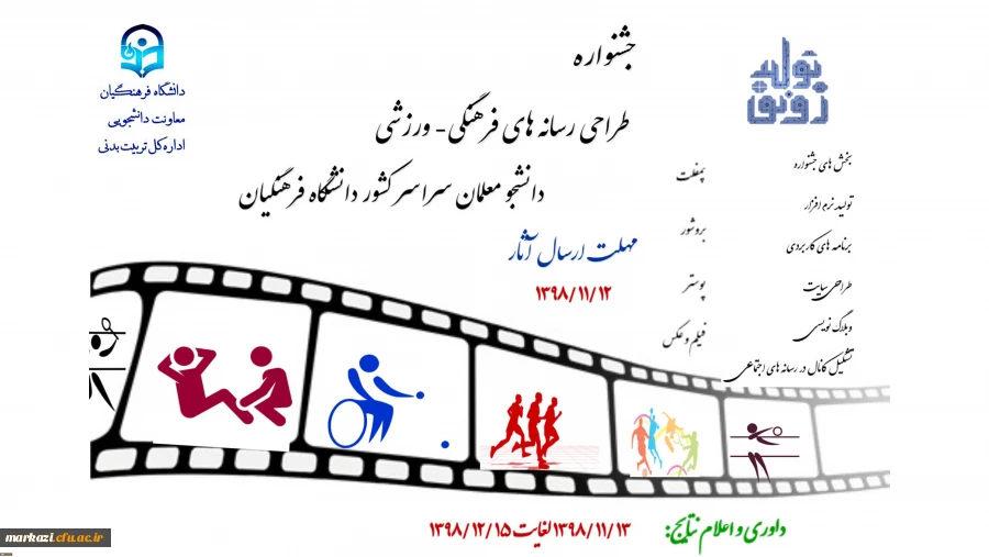 جشنواره طراحی رسانه های فرهنگی-ورزشی دانشجو معلمان دانشگاه فرهنگیان برگزار می شود
 2