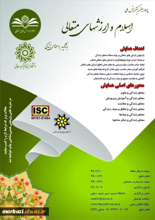 چهارمین کنفرانس ملی اسلام و ارزش های متعالی با تاکید بر معنای زندگی 