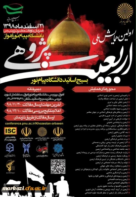 اولین همایش ملی اربعین پژوهی