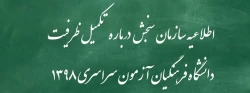اطلاعیه سازمان سنجش آموزش کشور درباره مرحله تکمیل ظرفیت پردیس های دانشگاه فرهنگیان آزمون سراسری سال 1398 3