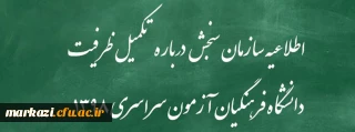 اطلاعیه سازمان سنجش آموزش کشور درباره مرحله تکمیل ظرفیت پردیس های دانشگاه فرهنگیان آزمون سراسری سال 1398