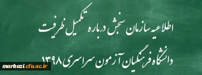 اطلاعیه سازمان سنجش آموزش کشور درباره مرحله تکمیل ظرفیت پردیس های دانشگاه فرهنگیان آزمون سراسری سال 1398