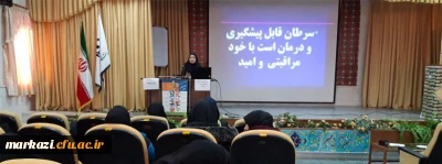 کارگاه پیشگیری از سرطان برگزار شد