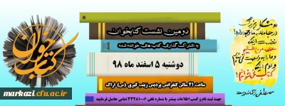 دومین نشست کتابخوان برگزار می گردد