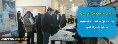 دانشجویان دانشگاه فرهنگیان استان مرکزی:

برای ادای دین به شهدا و انجام تکلیف در انتخابات شرکت کردیم