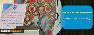 سرپرست دانشگاه فرهنگیان استان مرکزی گفت:

باید به برنامه های مکمل هم توجه شود