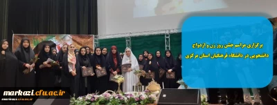 برگزاری مراسم جشن روز زن و ازدواج دانشجویی در دانشگاه فرهنگیان استان مرکزی