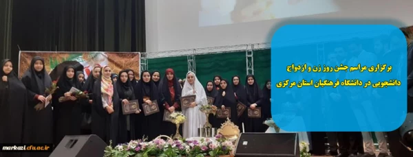 برگزاری مراسم جشن روز زن و ازدواج دانشجویی در دانشگاه فرهنگیان استان مرکزی 13