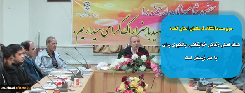 هدف اصلی زندگی خوابگاهی، یادگیری برای با هم زیستن است 2