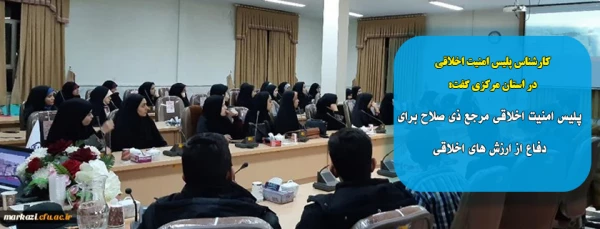 پلیس امنیت اخلاقی مرجع ذی صلاح برای دفاع از ارزش های اخلاقی  6