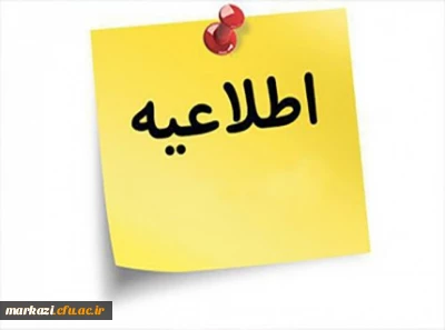 تعطیلی دانشگاه تا پایان هفته