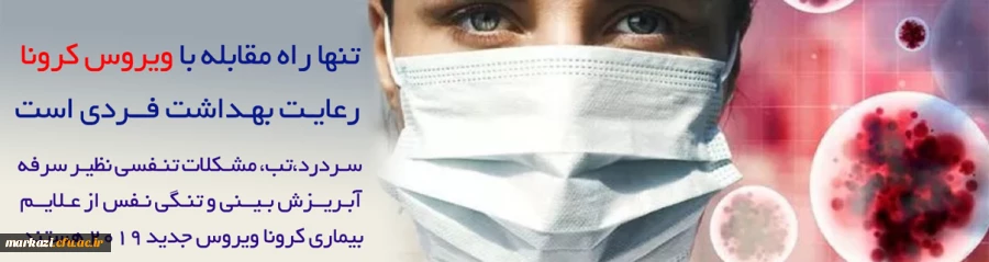 بسیج اطلاع رسانی کرونا ویروس 2