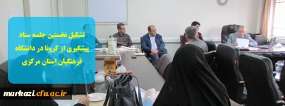 تشکیل نخستین جلسه ستاد پیشگیری از کرونا در دانشگاه فرهنگیان استان مرکزی