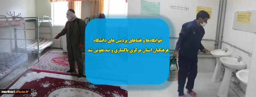 خوابگاه ها و فضاهای پردیس های دانشگاه فرهنگیان استان مرکزی پاکسازی و ضدعفونی شد 2