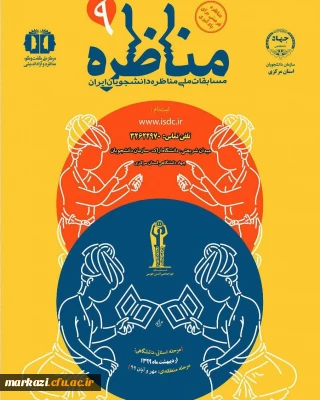 آغاز ثبت نام نهمین دوره مسابقات ملی مناظرات دانشجویان ایران