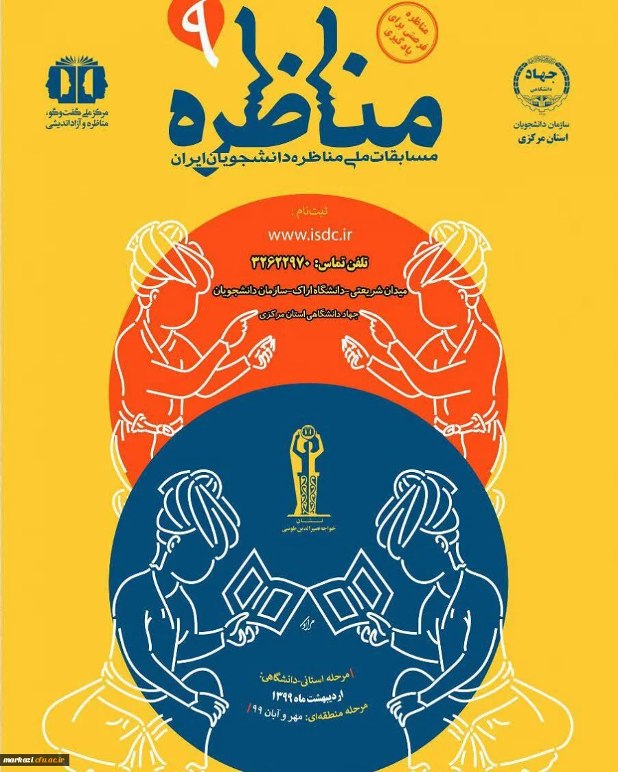 آغاز ثبت نام نهمین دوره مسابقات ملی مناظرات دانشجویان ایران 2