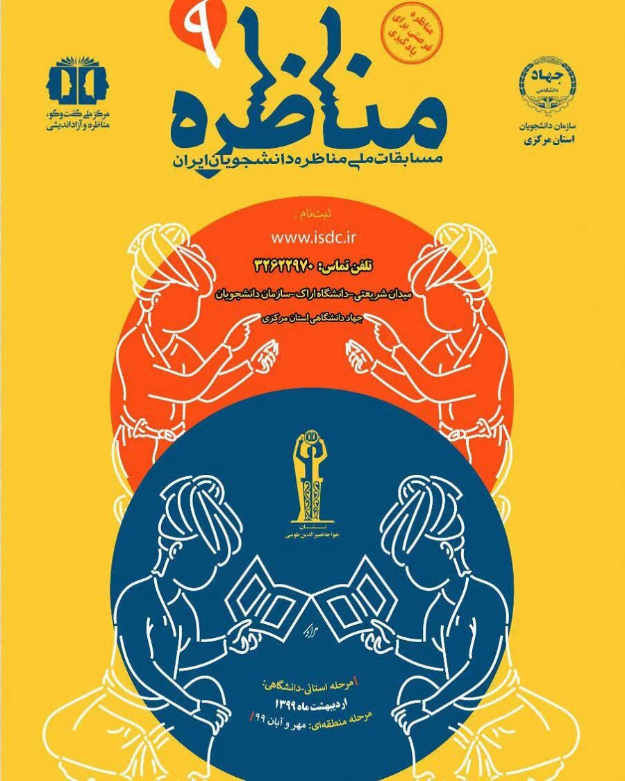 مناظرات دانشجویی