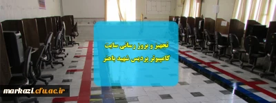 تجهیز و بروز رسانی سایت کامپیوتر پردیس شهید باهنر