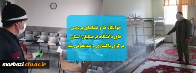خوابگاه ها و فضاهای پردیس های دانشگاه فرهنگیان استان مرکزی پاکسازی و ضدعفونی شد