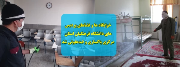 خوابگاه ها و فضاهای پردیس های دانشگاه فرهنگیان استان مرکزی پاکسازی و ضدعفونی شد 32
