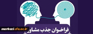 فراخوان جذب مشاور در دانشگاه فرهنگیان استان مرکزی