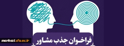 فراخوان جذب مشاور در دانشگاه فرهنگیان استان مرکزی