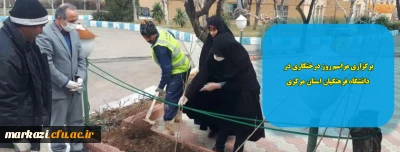 برگزاری مراسم روز درختکاری در دانشگاه فرهنگیان استان مرکزی

