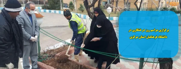 برگزاری مراسم روز درختکاری در دانشگاه فرهنگیان استان مرکزی
 2