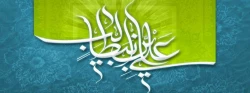 میلاد حضرت علی