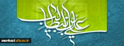 پیام تبریک سرپرست دانشگاه فرهنگیان به مناسبت ولادت حضرت علی(ع) و روز پدر