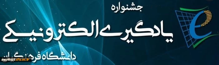 لیست دروس الکترونیکی 1رائه شده اساتید 2