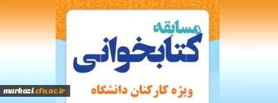 برگزاری مسابقه کتابخوانی 