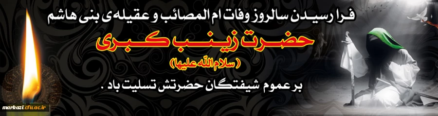 شهادت حضرت زینب 2