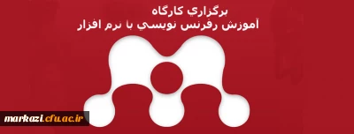 برگزاری کارگاه پژوهشی مدیریت منابع و رفرنس نویسی با نرم افزار مندلی در دانشگاه فرهنگیان استان مرکزی