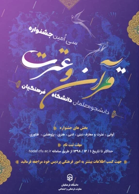 منابع سی اُمین جشنواره  فرهنگی – اجتماعی دانشگاه فرهنگیان (بخش معارفی) 
 2