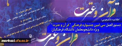 منابع سی اُمین جشنواره  فرهنگی – اجتماعی دانشگاه فرهنگیان (بخش معارفی) 
