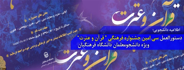 منابع سی اُمین جشنواره  فرهنگی – اجتماعی دانشگاه فرهنگیان (بخش معارفی) 
 2