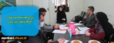 برگزاری جلسه جذب مشاور در دانشگاه فرهنگیان استان مرکزی