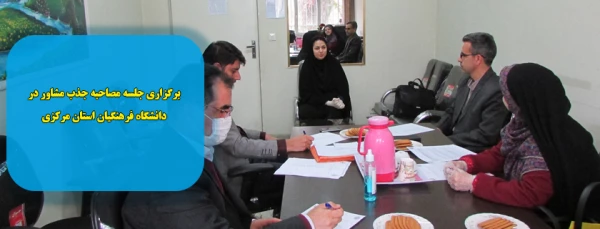 برگزاری جلسه جذب مشاور در دانشگاه فرهنگیان استان مرکزی 2