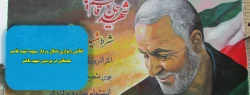نقاشی دیواری تمثال سردار سپهبد شهید قاسم سلیمانی در پردیس شهید باهنر  2