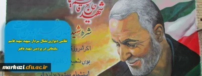 نقاشی دیواری تمثال سردار سپهبد شهید قاسم سلیمانی در پردیس شهید باهنر 