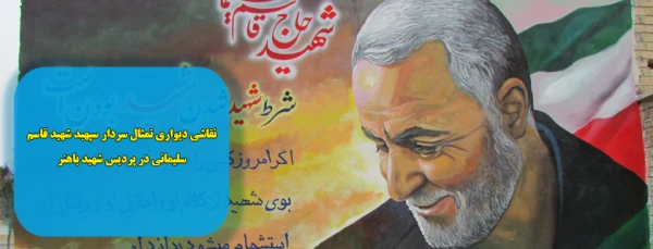 نقاشی دیواری تمثال سردار سپهبد شهید قاسم سلیمانی در پردیس شهید باهنر  2