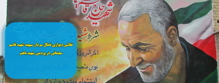 نقاشی دیواری تمثال سردار سپهبد شهید قاسم سلیمانی در پردیس شهید باهنر  2