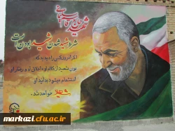 نقاشی دیواری تمثال سردار سپهبد شهید قاسم سلیمانی در پردیس شهید باهنر  6