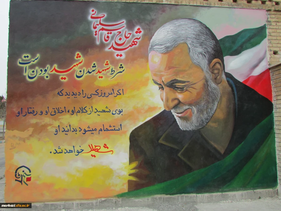 نقاشی دیواری تمثال سردار سپهبد شهید قاسم سلیمانی در پردیس شهید باهنر  6
