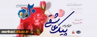برگزاری ویژه برنامه «پیک عاشقی» برای زوج های دانشجو
