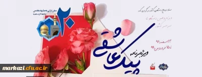 برگزاری ویژه برنامه «پیک عاشقی» برای زوج های دانشجو
